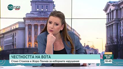 Експерт: Членовете на избирателните секции, които вършат нередности, имат гаранции за неприкосновеност