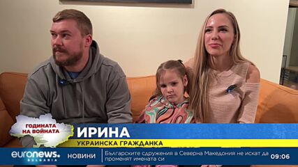 Историята на едно семейство украински бежанци у нас