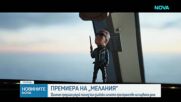 Черен килим и ВИП гости на премиерата на филма "Мелания" във Вашингтон