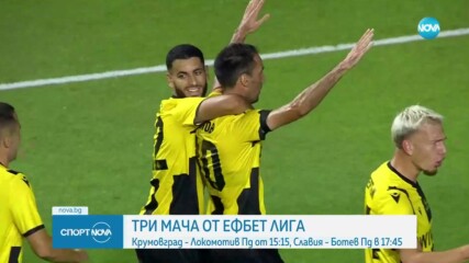 Три мача от efbet Лига през днешния ден