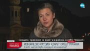 Кореспондент на CNN в Украйна: Следващите часове ще бъдат от съществено значение