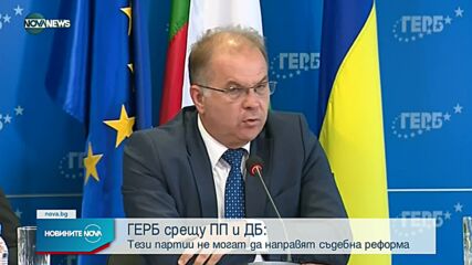 ГЕРБ: ПП и ДБ си представят съдебната реформа като кадруване и създаване на "бухалки"