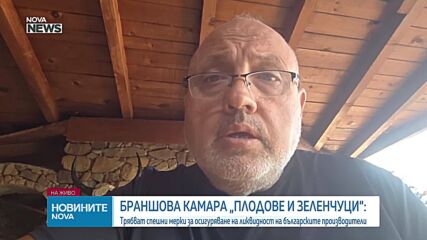 За последните 20 г. сме загубили над 300 000 семейни производители на плодове и зеленчуци, заяви Цветан Цеков