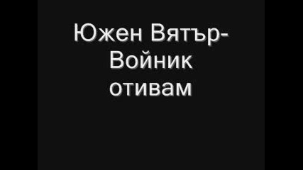 Южен Вятър - Войник Отивам