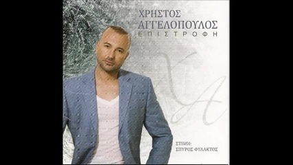 2010 Hristos Aggelopoulos - Gia Ola Ftes 