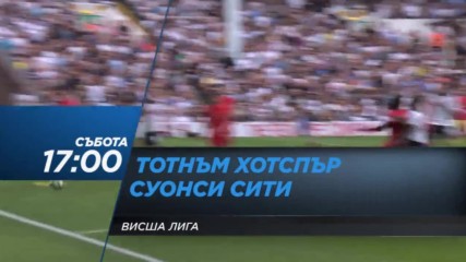 Футбол: Тотнъм Хотспър – Суонси Сити на 3 декeмври по DIEMA SPORT 2