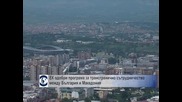 ЕК одобри програма за трансгранично сътрудничество между България и Македония