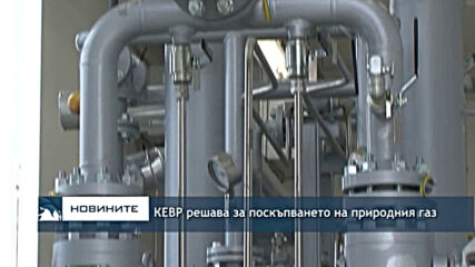КЕВР решава за поскъпването на природния газ