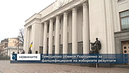 Тимошенко обвини Порошенко за фалшифициране на резултатите на изборите
