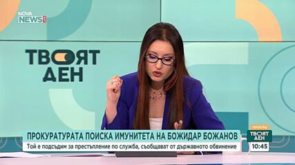 Прокуратурата поиска имунитета на Божидар Божанов