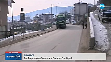 Протест блокира главния път Смолян-Пловдив