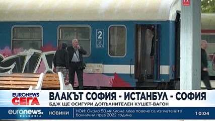 БДЖ ще осигури допълнителен кушет-вагон за влака София - Истанбул