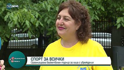 Спорт за всички: Организираха баскетболен турнир за лица с увреждания