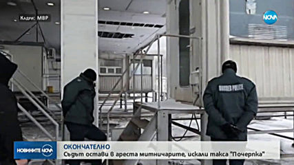 Митничарите от „Калотина” остават за постоянно в ареста