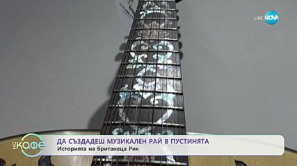 Царството на китарите - „На кафе” (02.11.2023)