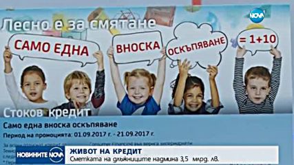 ЖИВОТ НА КРЕДИТ: Купуваме все повече стоки на лизинг