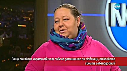 Защо понякога обичаме повече домашните си любимци, отколкото хората?