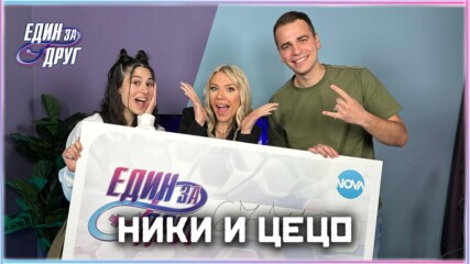 Никол и Цецо: Големите победители от „Един за друг“ | Един без друг Podcast