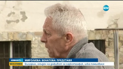 За помилване моли българин, осъден на доживотен затвор в Иран