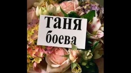 Таня Боева - Теб Обичам