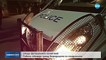 СРЕЩУ ФУТБОЛНОТО ХУЛИГАНСТВО: Депутатите искат повече правомощия за МВР