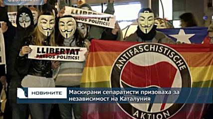 Маскирани сепаратисти призоваха за независимост на Каталуния