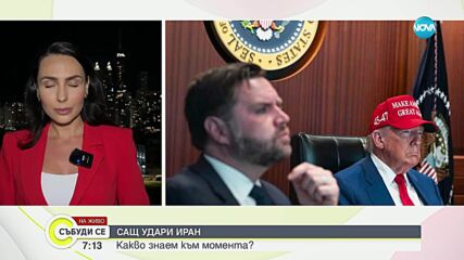 САЩ атакува Иран: Ядрени съоръжения ударени