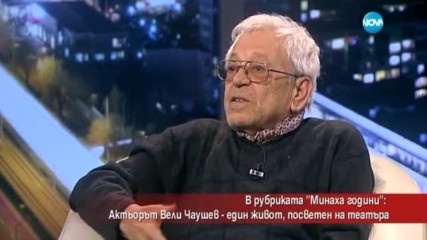 Актьорът Вели Чаушев – един живот, посветен на театъра