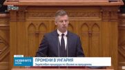 Унгарският премиер инициира отстраняването на президента