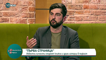 "Социална мрежа": Известни личности споделят истории в подкаст „Първа страница“