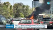 Голямо задръстване и горяща кола на „Цариградско шосе” в София