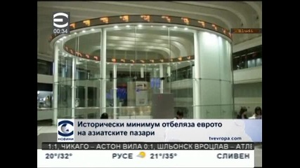Еврото удари дъното!