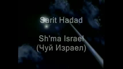 Sarit Hadad Sh'ma Israel превод_2013