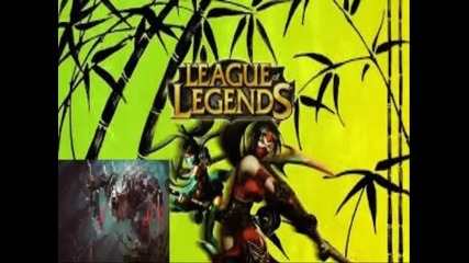 League of Legends една добра игра