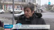Как кмет задържа група мигранти в Трояново