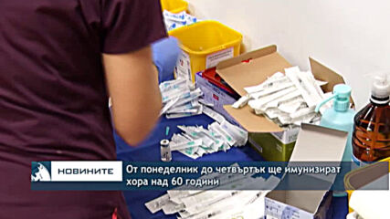От понеделник до четвъртък ще имунизират хора над 60 години