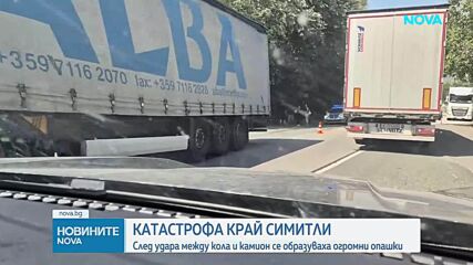 Катастрофа между камион и лек автомобил край Симитли, образува се задръстване