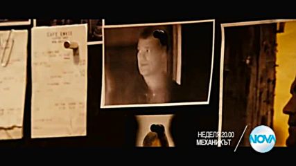 "Механикът" на 23 октомври от 20.00 ч. по NOVA