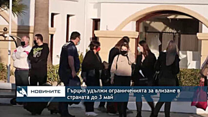 Гърция удължи ограниченията за влизане в страната до 3 май