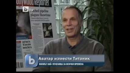 Аватар измести титаник като най - касов филм 