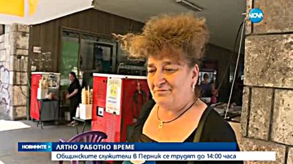 Пернишка сиеста – общинските служители работят до 14.00 ч.