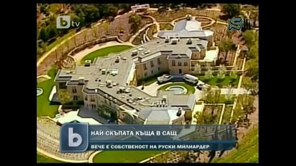 Най - скъпата къща в Сащ стана собственост на руски милиардер 