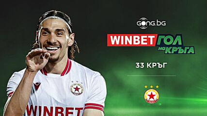 Мохамед Брахими спечели WINBET Гол на кръга