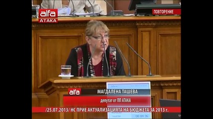 Изказвания на Магдалена Ташева и проф. Станилов в Нс по време на дебата за актуализацията на бюджета