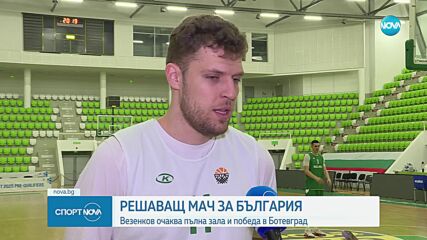 Решаващ мач за България, Везенков очаква пълна зала и победа в Ботевград
