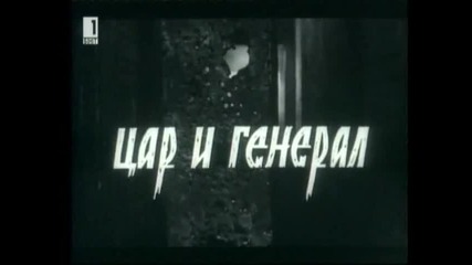 Цар И Генерал С Петър Слабаков И Наум Шопов 1965 Целият Филм Версия А Tv Rip Бнт 1 04.03.2015