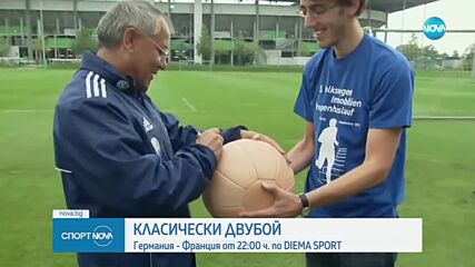 Германия - Франция от 22:00 по Diema Sport