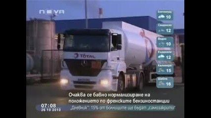 Положението по френските бензиностанции се нормализира 