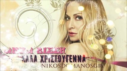 Anna Vissi, Kala Xristougenna (new Christmas Song 2012)