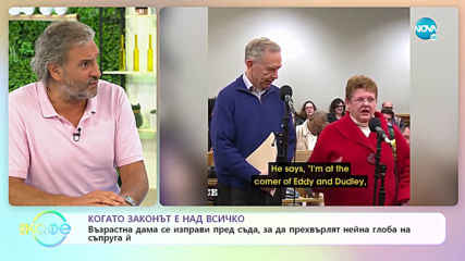 Когато законът е над всичко - На кафе (09.09.2019)